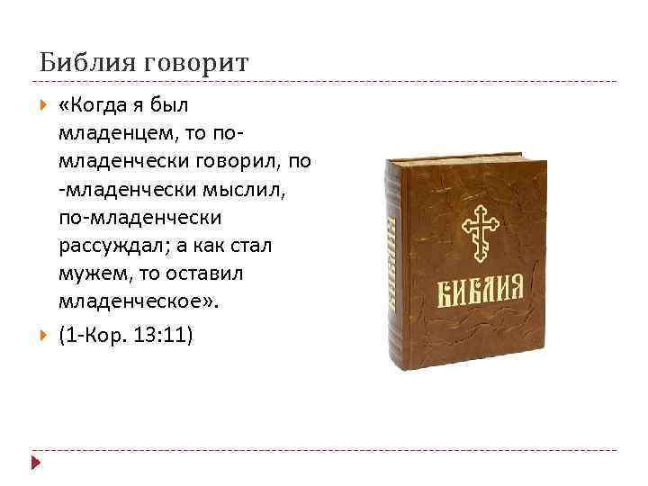 Библия говорит «Когда я был младенцем, то по младенчески говорил, по младенчески мыслил, по