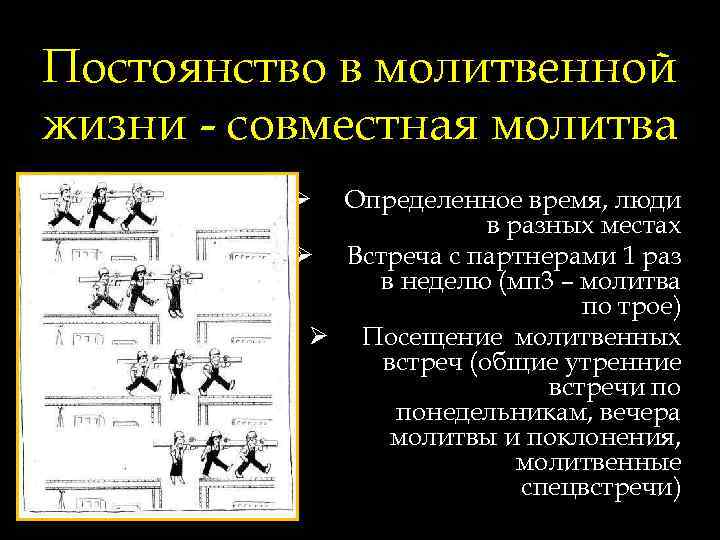 Постоянство в молитвенной жизни - совместная молитва Определенное время, люди в разных местах Ø