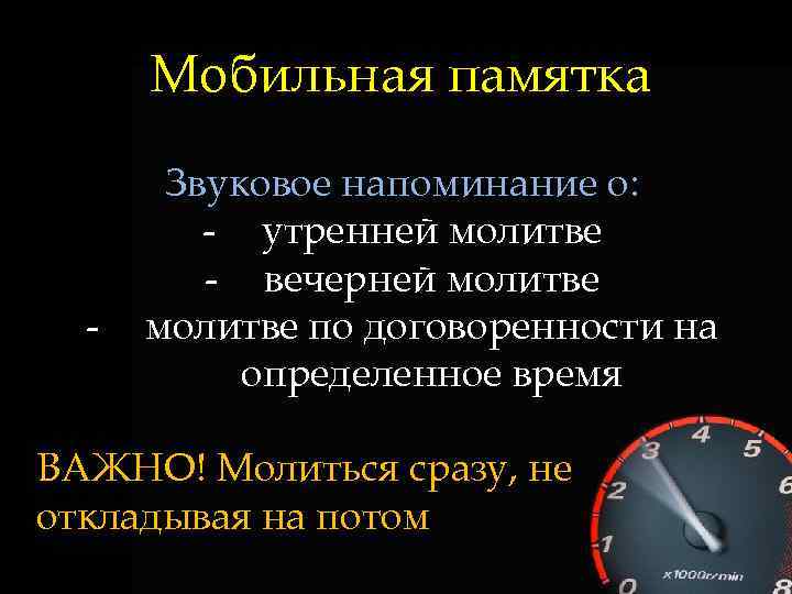 Мобильная памятка - Звуковое напоминание о: - утренней молитве - вечерней молитве по договоренности