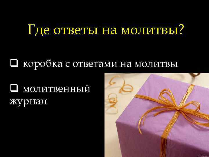 Где ответы на молитвы? q коробка с ответами на молитвы q молитвенный журнал 