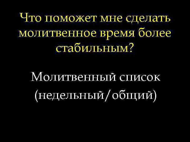 Что поможет мне сделать молитвенное время более стабильным? Молитвенный список (недельный/общий) 