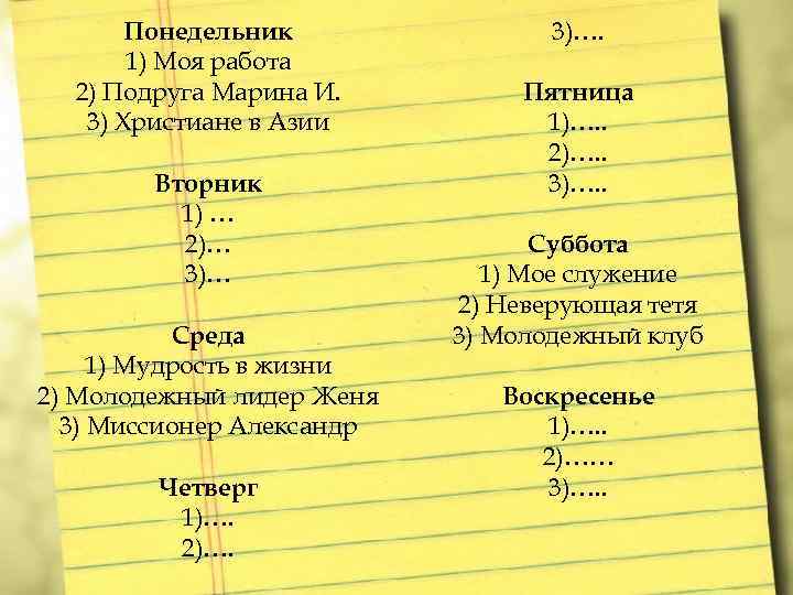 Понедельник 1) Моя работа 2) Подруга Марина И. 3) Христиане в Азии Вторник 1)