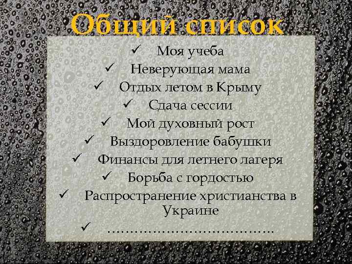 Общий список ü Моя учеба ü Неверующая мама ü Отдых летом в Крыму ü