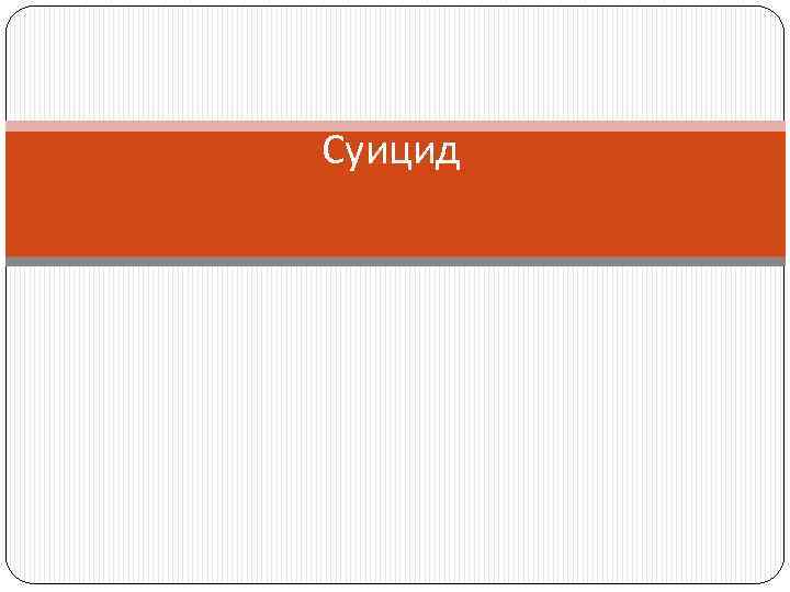 Суицид 