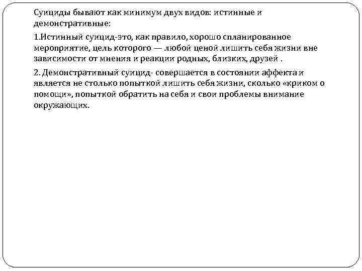 Суициды бывают как минимум двух видов: истинные и демонстративные: 1. Истинный суицид-это, как правило,