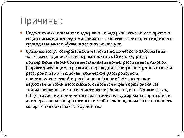 Причины: Недостаток социальной поддержки –поддержка семьей или другими социальными институтами снижают вероятность того, что