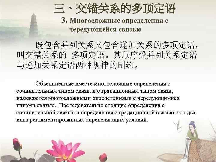 三、交锚关系的多顶定语 3. Многосложные определения с чередующейся связью 既包含并列关系又包含递加关系的多项定语， 叫交错关系的 多项定语。其顺序受并列关系定语 与递加关系定语两种规律的制约。 Объединенные вместе многосложные