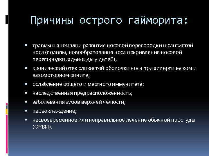 Причины острого гайморита: травмы и аномалии развития носовой перегородки и слизистой носа (полипы, новообразования