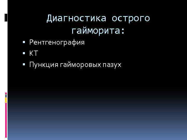 Диагностика острого гайморита: Рентгенография КТ Пункция гайморовых пазух 