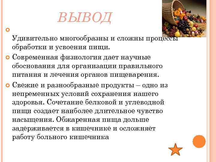 ВЫВОД Удивительно многообразны и сложны процессы обработки и усвоения пищи. Современная физиология дает научные