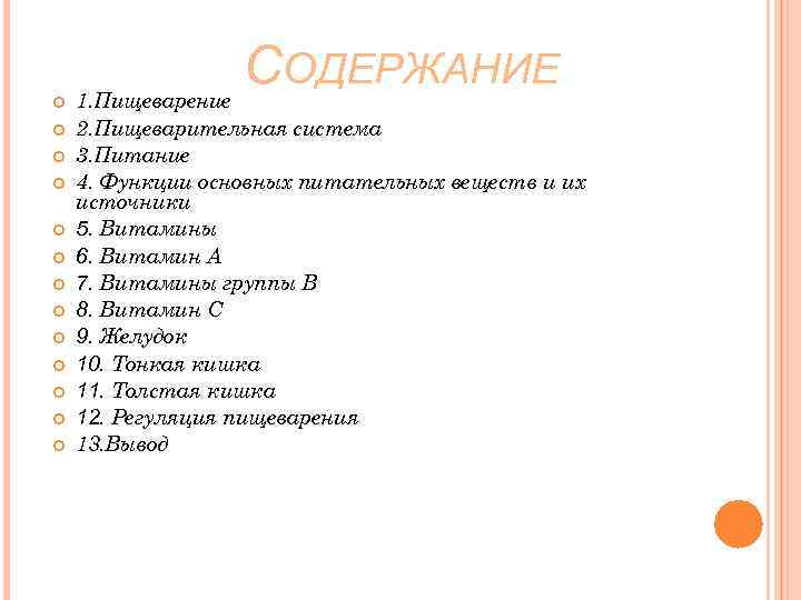  СОДЕРЖАНИЕ 1. Пищеварение 2. Пищеварительная система 3. Питание 4. Функции основных питательных веществ