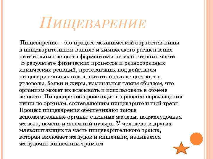 ПИЩЕВАРЕНИЕ Пищеварение – это процесс механической обработки пищи в пищеварительном канале и химического расщепления