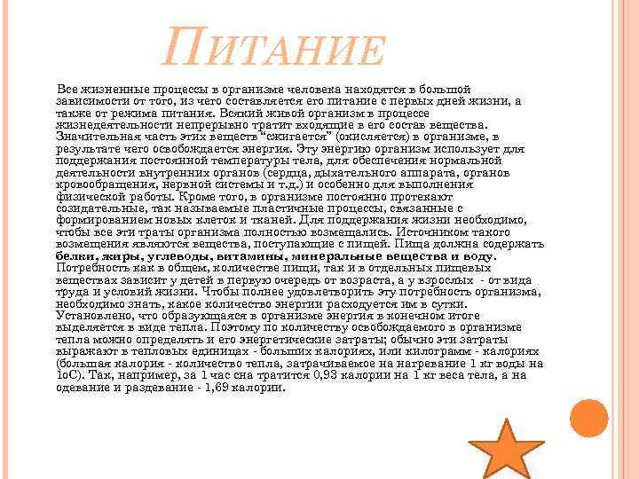 ПИТАНИЕ Все жизненные процессы в организме человека находятся в большой зависимости от того, из