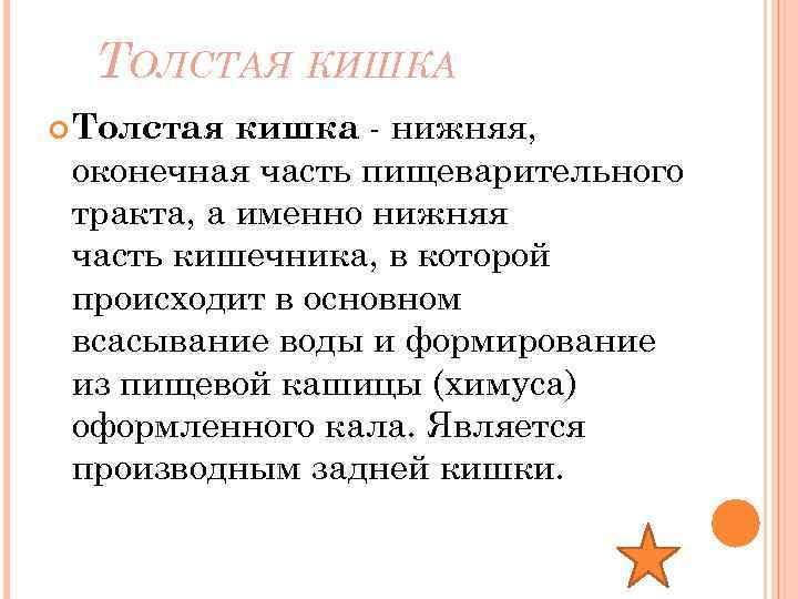 ТОЛСТАЯ КИШКА кишка - нижняя, оконечная часть пищеварительного тракта, а именно нижняя часть кишечника,