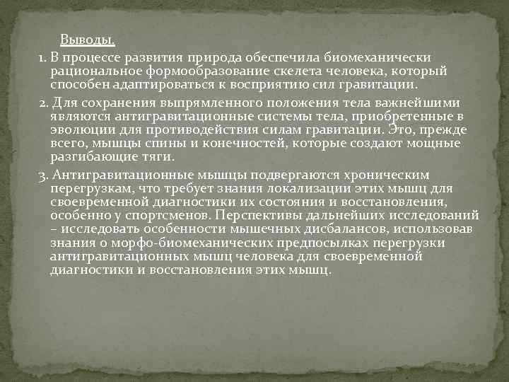  Выводы. 1. В процессе развития природа обеспечила биомеханически рациональное формообразование скелета человека, который