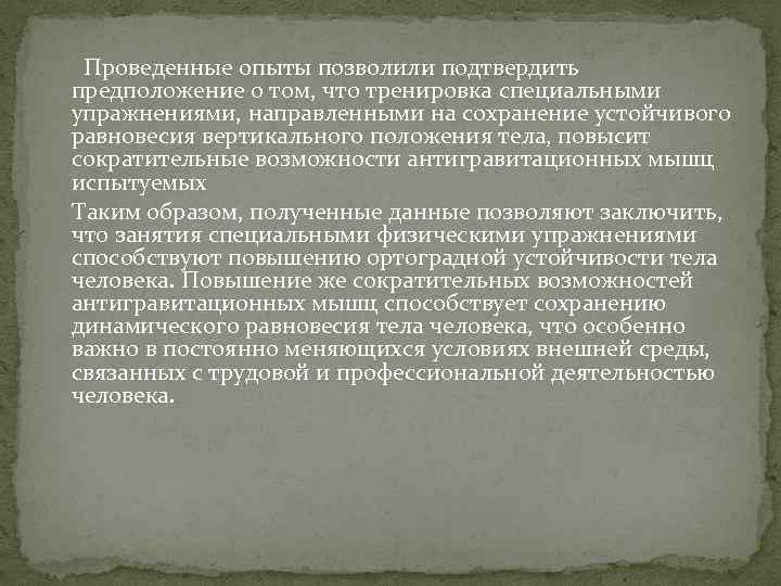  Проведенные опыты позволили подтвердить предположение о том, что тренировка специальными упражнениями, направленными на