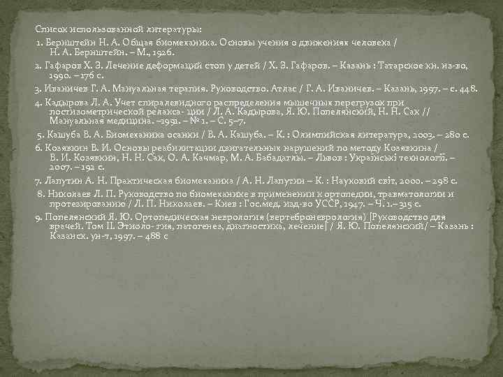 Список использованной литературы: 1. Бернштейн Н. А. Общая биомеханика. Основы учения о движениях человека