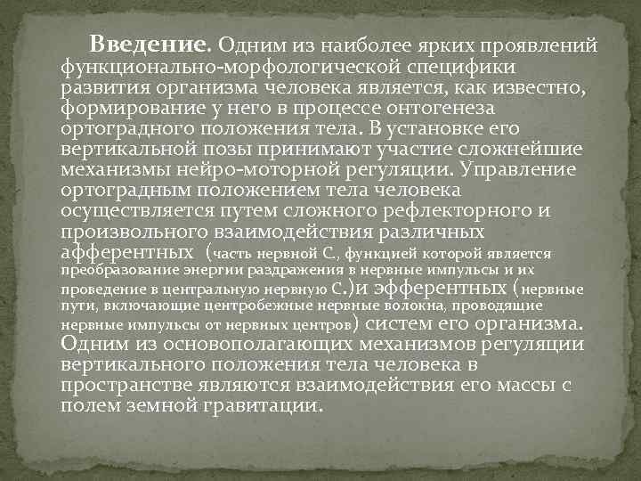  Введение. Одним из наиболее ярких проявлений функционально-морфологической специфики развития организма человека является, как