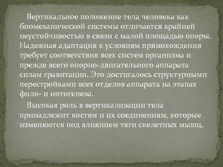  Вертикальное положение тела человека как биомеханической системы отличается крайней неустойчивостью в связи с