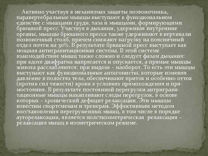  Активно участвуя в механизмах защиты позвоночника, паравертебральные мышцы выступают в функциональном единстве с