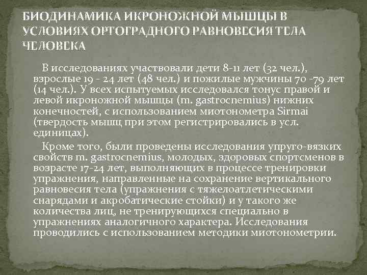 БИОДИНАМИКА ИКРОНОЖНОЙ МЫШЦЫ В УСЛОВИЯХ ОРТОГРАДНОГО РАВНОВЕСИЯ ТЕЛА ЧЕЛОВЕКА В исследованиях участвовали дети 8