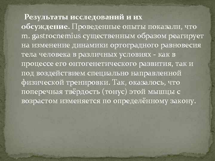  Результаты исследований и их обсуждение. Проведенные опыты показали, что m. gastrocnemius существенным образом