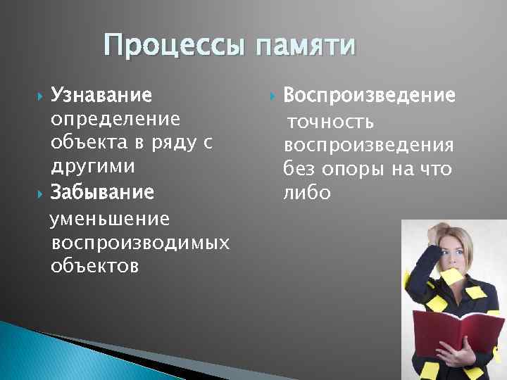 Процессы памяти Узнавание определение объекта в ряду с другими Забывание уменьшение воспроизводимых объектов Воспроизведение