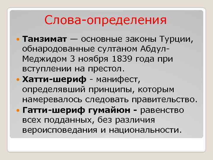 Определяющие слова. Танзимат. Реформы танзимата. Танзимат в Османской империи кратко. Реформы танзимата в Османской империи.