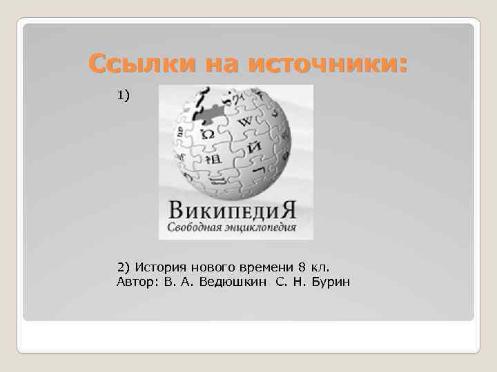 Ссылки на источники: 1) 2) История нового времени 8 кл. Автор: В. А. Ведюшкин