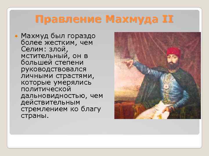 Какие были цели реформ селима 3. Реформы Махмуда 2 в Османской империи. Реформы Султана Махмуда 2. Махмуд 1 реформы. Итоги правления Махмуда 2.