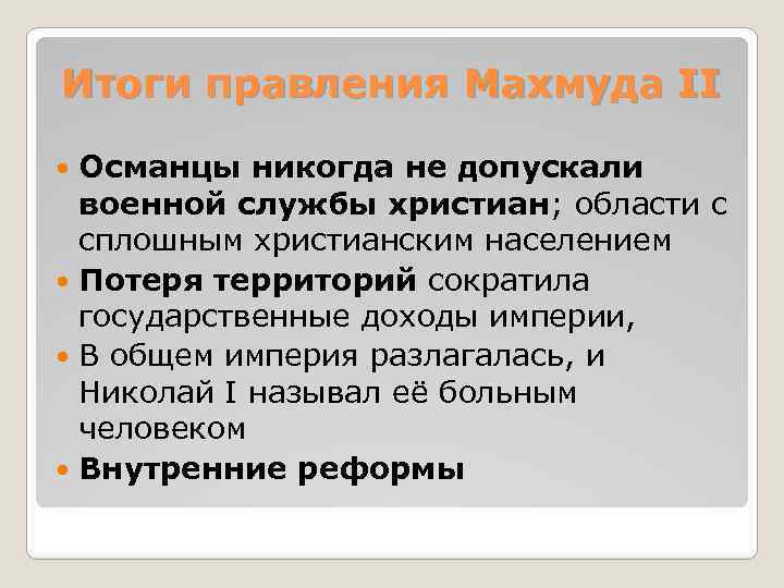 Цель империи. Итоги правления. Итоги правления Махмуда 2. Итоги правления Марии. Итоги правления Османской империи.