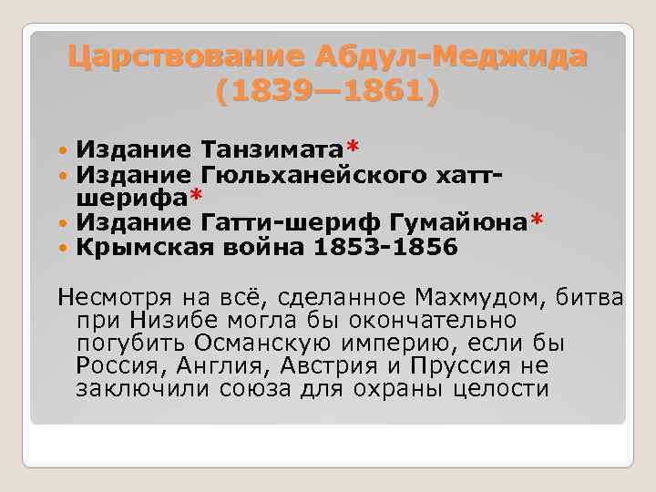 Кризис османской империи. Кризис Османской империи кратко. Реформы Абдул Меджида. Османская Империя кризис 18 века.