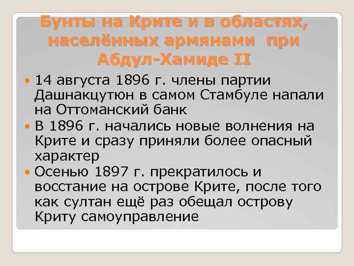 Бунты на Крите и в областях, населённых армянами при Абдул-Хамиде II 14 августа 1896