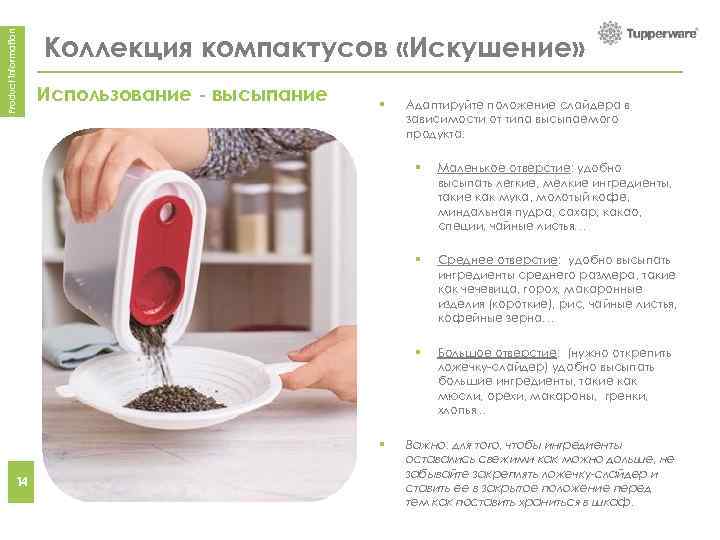 Product information Коллекция компактусов «Искушение» Использование - высыпание How to use - pouring §