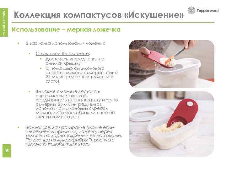 Product information Коллекция компактусов «Искушение» Использование – мерная ложечка How to use - scooping