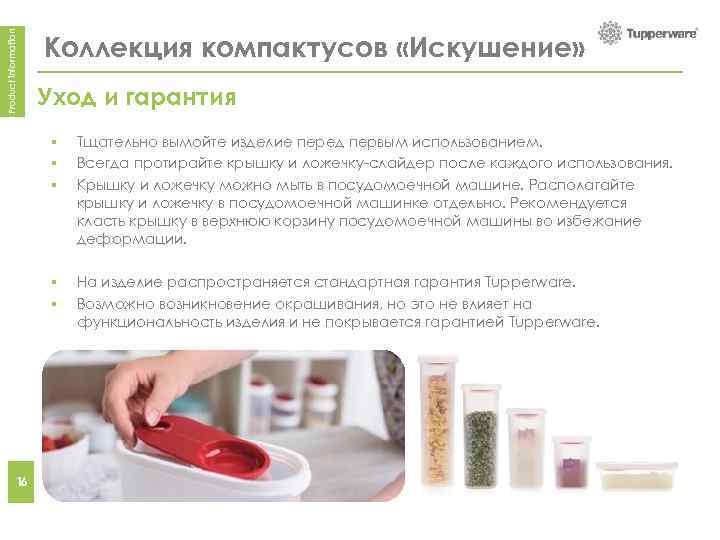 Product information Коллекция компактусов «Искушение» Уход и гарантия How to Clean/Guarantee § § §