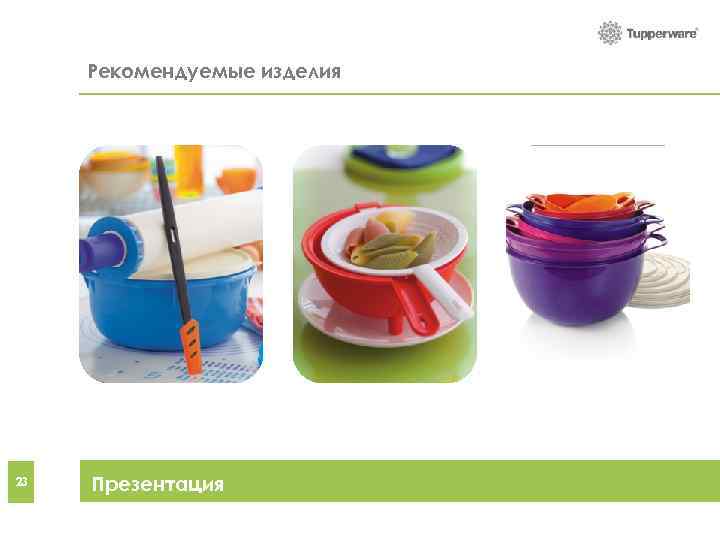 Рекомендуемые be combined Products that can изделия 23 Party tips Презентация 