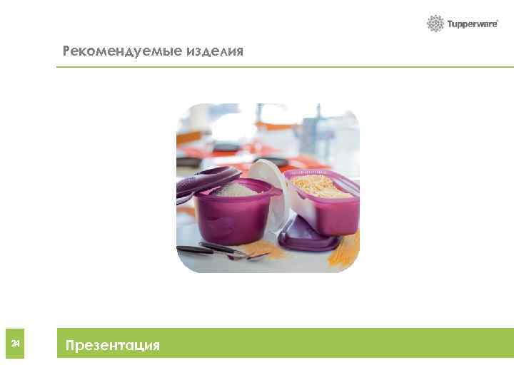 Рекомендуемые be combined Products that can изделия 24 Party tips Презентация 