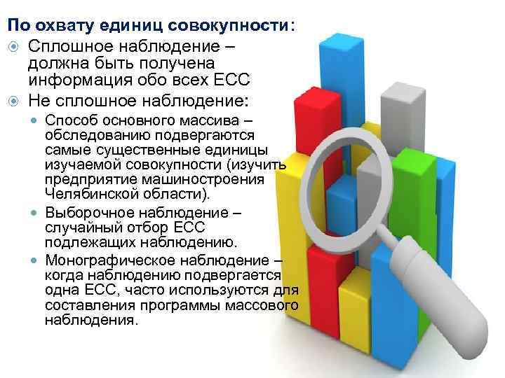По охвату единиц совокупности: Сплошное наблюдение – должна быть получена информация обо всех ЕСС