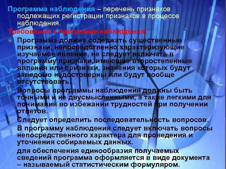 Программа наблюдения – перечень признаков подлежащих регистрации признаков в процессе наблюдения. Требования к программе