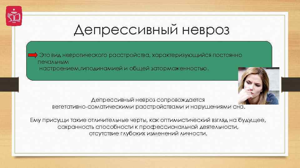 Депрессивный невроз Это вид невротического расстройства, характеризующийся постоянно печальным настроением, гиподинамией и общей заторможенностью.