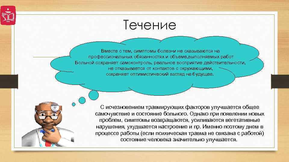 Течение Вместе с тем, симптомы болезни не сказываются на профессиональных обязанностях и объеме, выполняемых