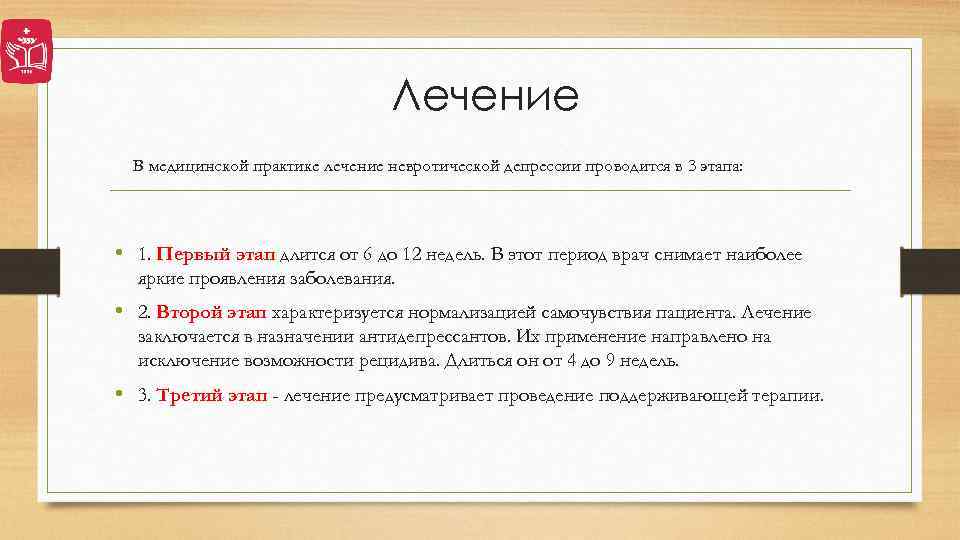 Лечение В медицинской практике лечение невротической депрессии проводится в 3 этапа: • 1. Первый