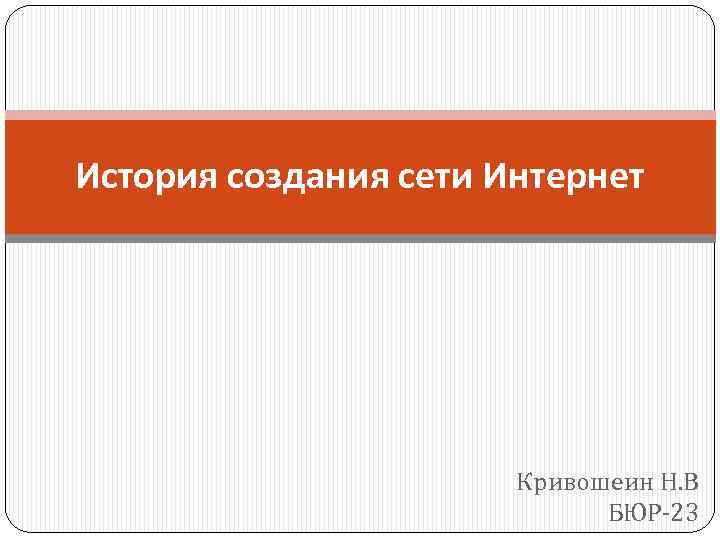 История создания сети Интернет Кривошеин Н. В БЮР-23 