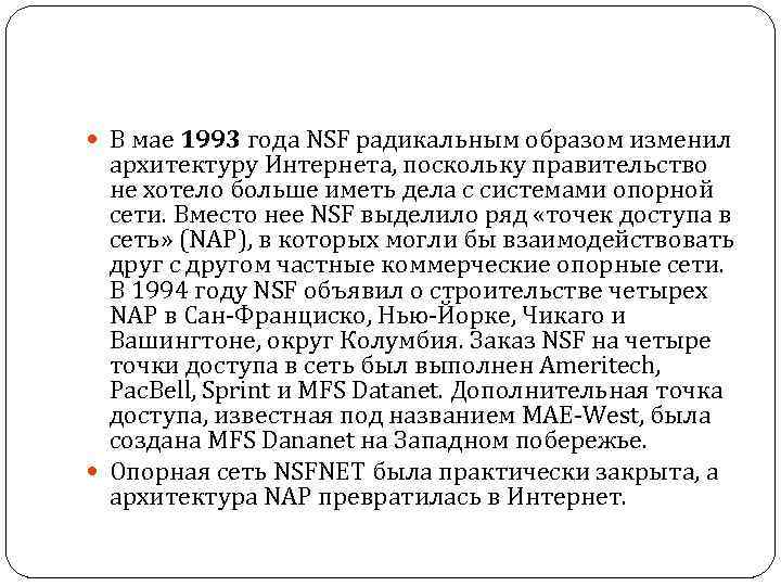  В мае 1993 года NSF радикальным образом изменил архитектуру Интернета, поскольку правительство не