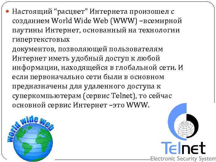  Настоящий “расцвет” Интернета произошел с созданием World Wide Web (WWW) –всемирной паутины Интернет,