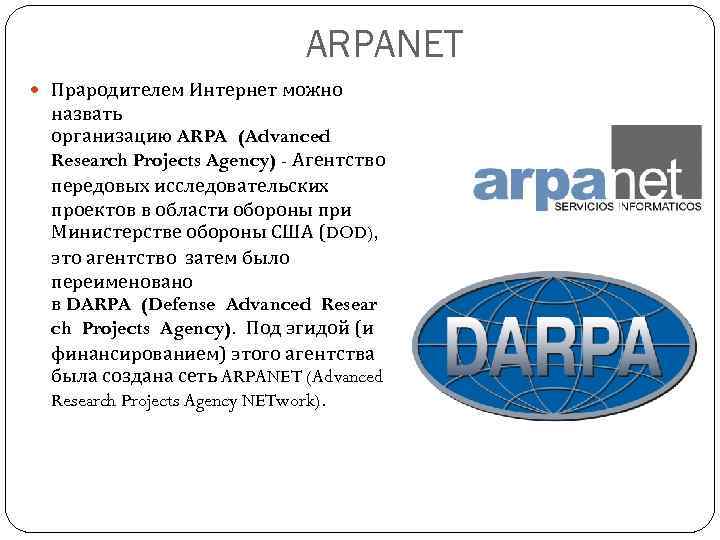 ARPANET Прародителем Интернет можно назвать организацию ARPA (Advanced Research Projects Agency) - Агентство передовых