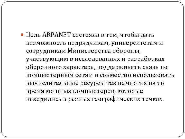  Цель ARPANET состояла в том, чтобы дать возможность подрядчикам, университетам и сотрудникам Министерства