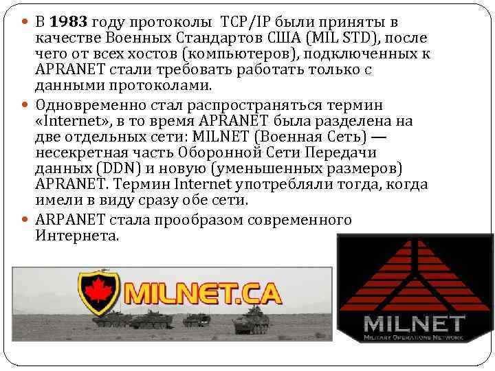  В 1983 году протоколы TCP/IP были приняты в качестве Военных Стандартов США (MIL