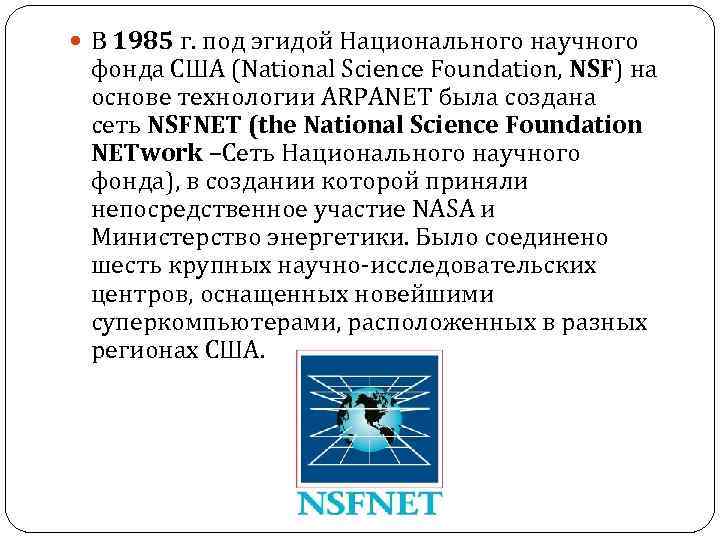  В 1985 г. под эгидой Национального научного фонда США (National Science Foundation, NSF)